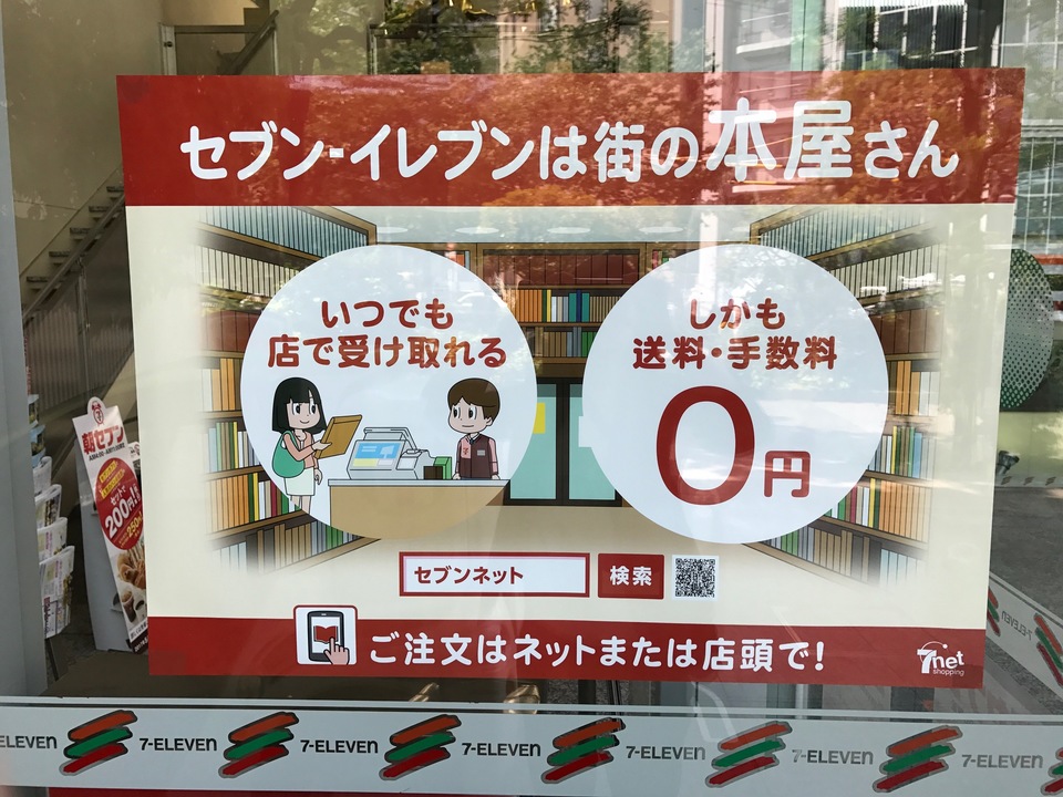 セブンに貼られている街の本屋さんのポスター
