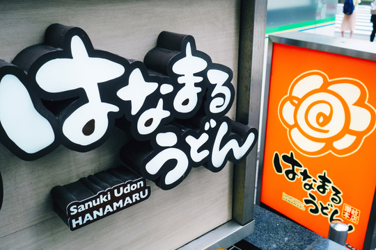 はなまるうどんの看板