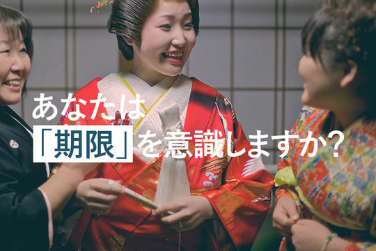 あなたは期限を意識しますか?