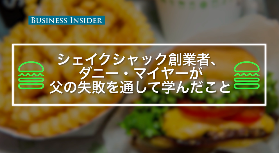 シェイクシャック創業者:父の失敗から学んだレストラン経営の鍵