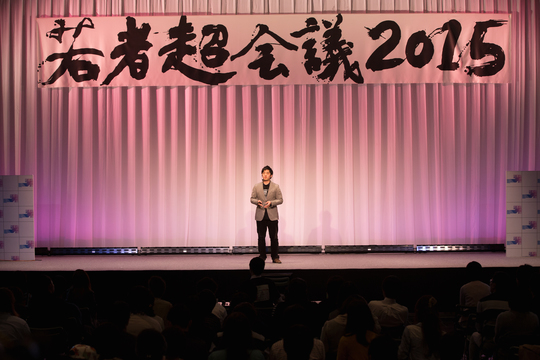 若者超会議2015