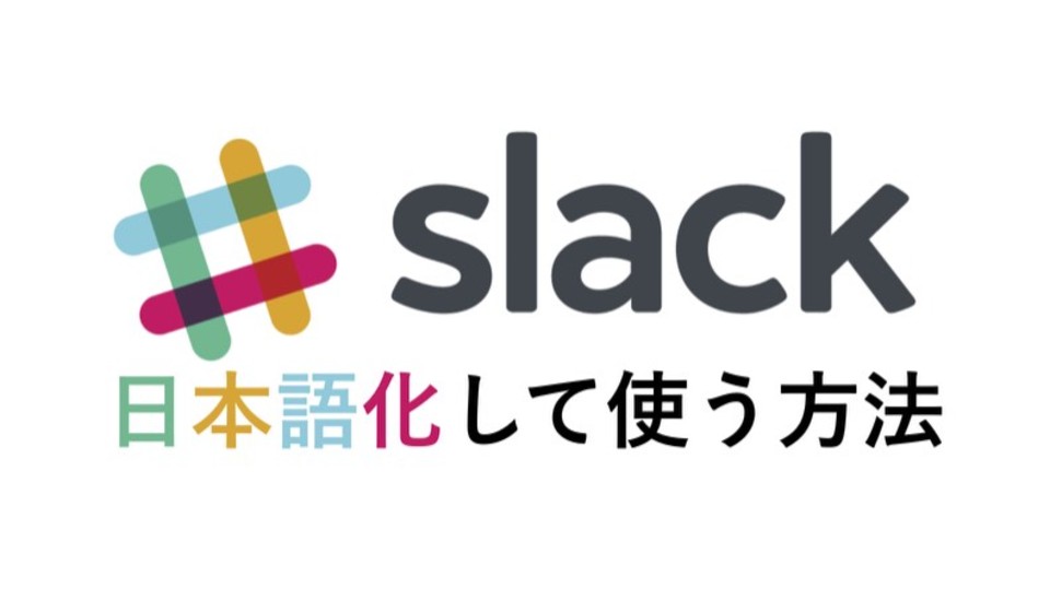 国内本格参入のチャットツール「Slack」を日本語化して使う方法