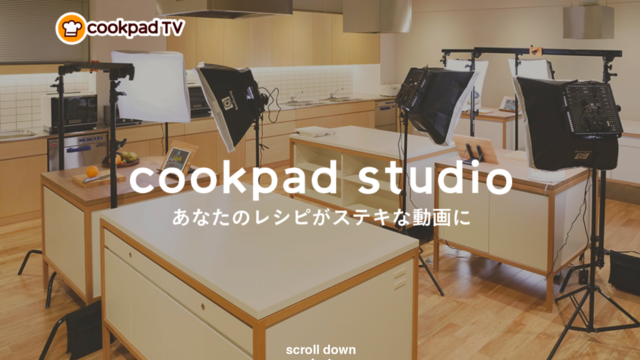 クックパッドが動画事業に本格参入 —— 6000万人が新設スタジオで調理と撮影
