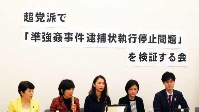 第三回超党派で「準強姦事件逮捕状執行停止問題」を検証する会