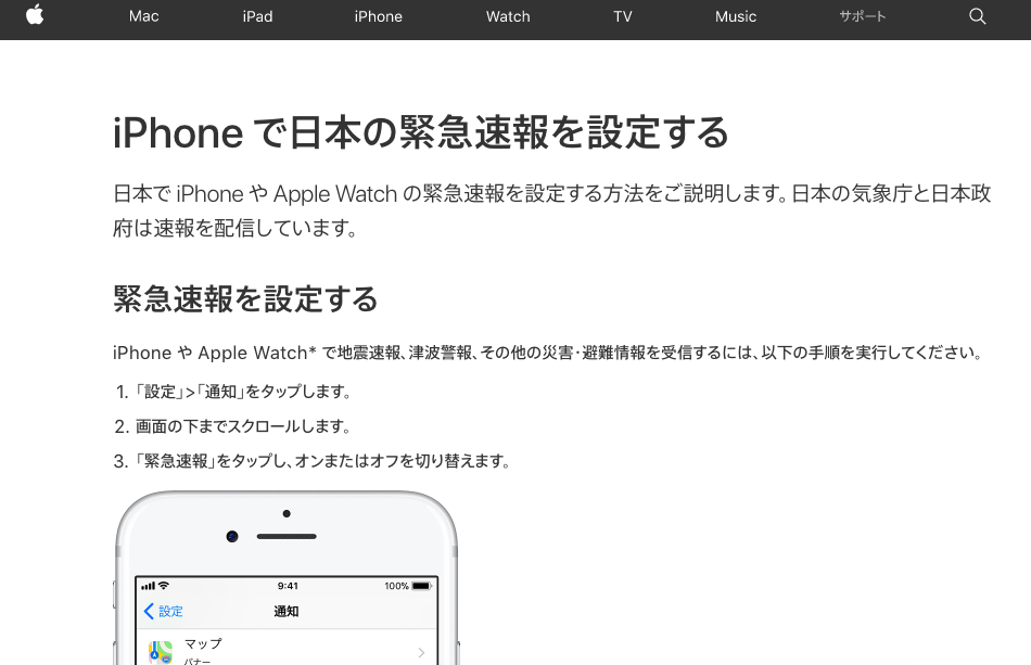 緊急のお知らせを説明に記しました。 iPhone-ETWS-Settings.png