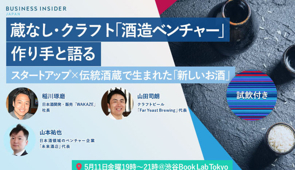 完売につき緊急増席!「酒造ベンチャー」作り手と語る〜スタートアップ×伝統酒蔵で生まれた「新しいお酒」(試飲付き)