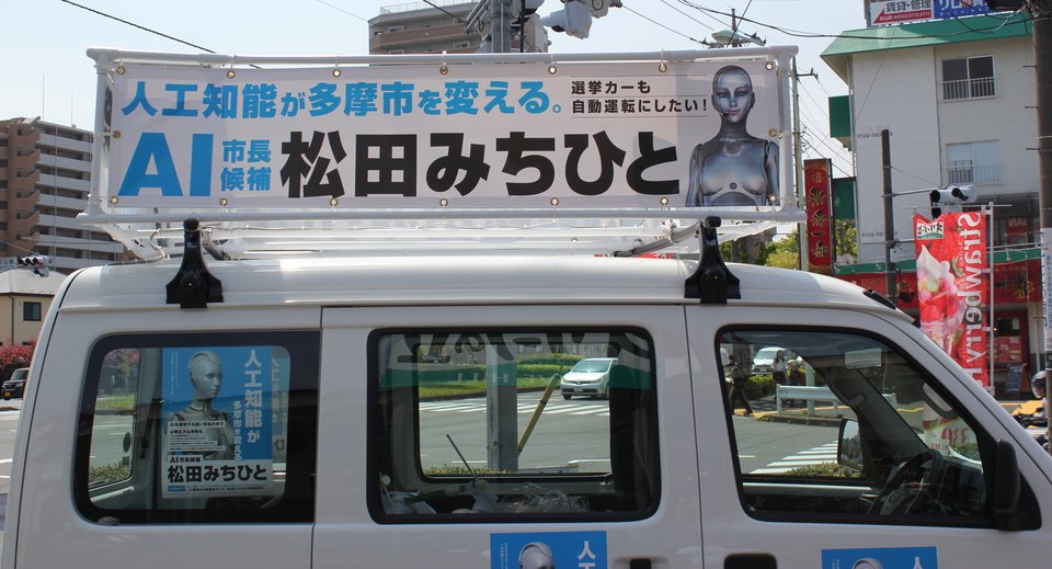 世界初?多摩市長選に出馬するAI市長とは?候補者直撃インタビュー
