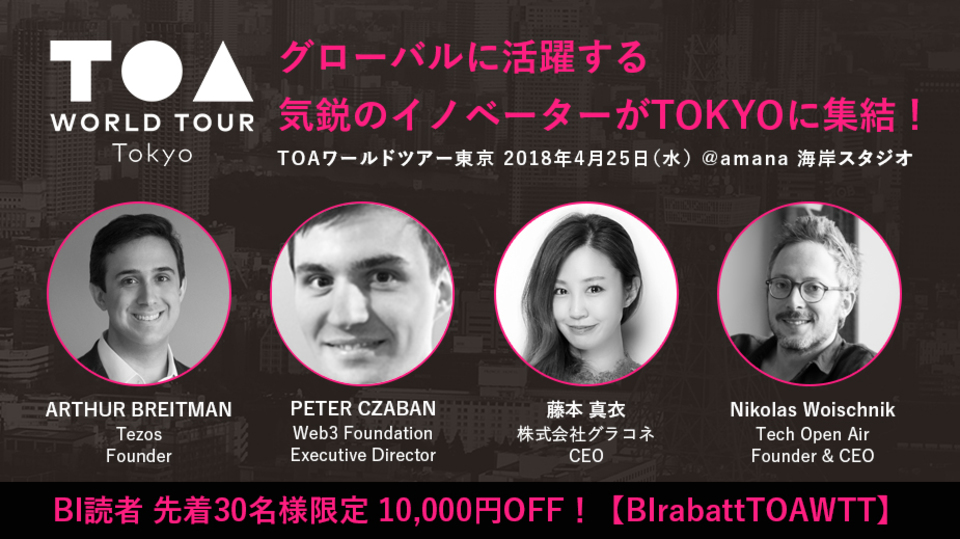 “ブロックチェーンで激変するビジネスと社会”を語り尽くす「TOAワールドツアー東京」:BI読者割引アリ