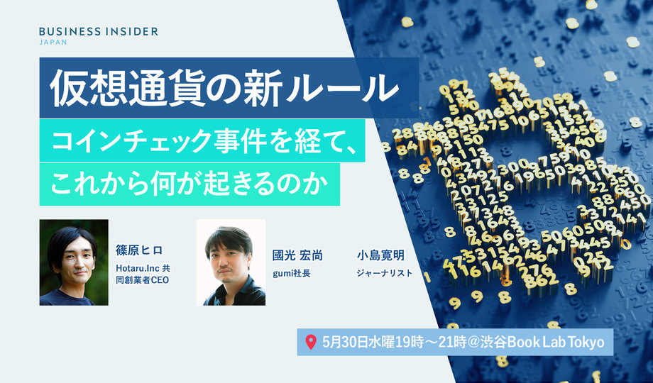 【イベント開催】仮想通貨は今後どうなる!?バブル崩壊後を徹底討論—— gumi國光社長と篠原ヒロ氏らと