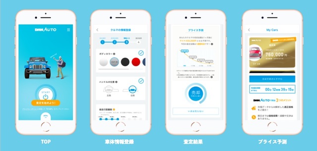 Dmmが中古車 ノールック買取り 参入 Dmm Auto スマホ3分査定の全貌 Business Insider Japan