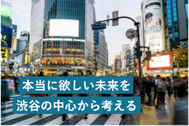 本当に欲しい未来は何だ？——ソニーが渋谷の中心から“未来”を発信する理由