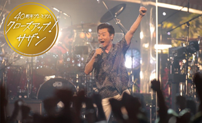 サザンの桑田さんは最後の一言に注目！｢仕事っぽくなくやりたい｣の本音は