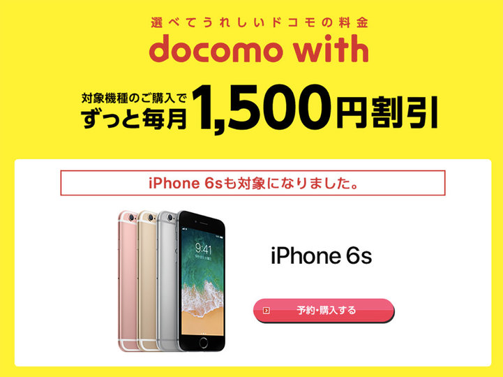 iPhone 6sがdocomo withに追加