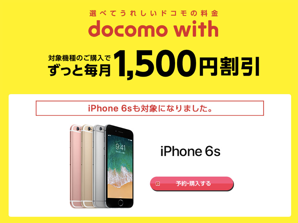 ドコモ「新機種iPhone6s」投入で“格安スマホ潰し”が加速 —— docomo ドコモ「新機種iPhone6s」投入で“格安スマホ潰し”が加速 —— docomo