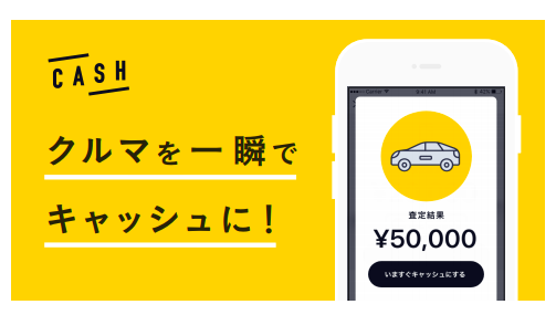 Cashで中古車買い取りスタート 一瞬で 5万円入金 追加査定へ Business Insider Japan
