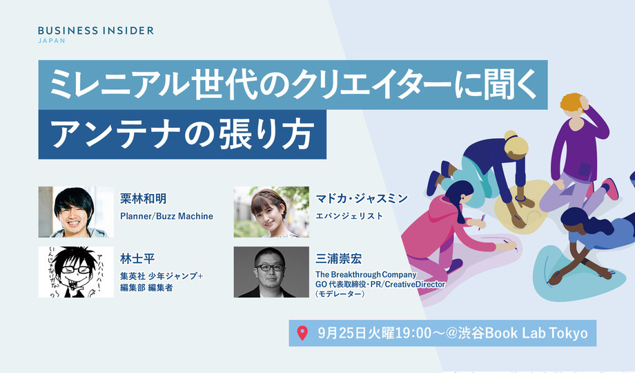 【完売につき緊急増席】あのアイデアはどこから?ミレニアル世代クリエイターに聞く「アンテナの張り方」