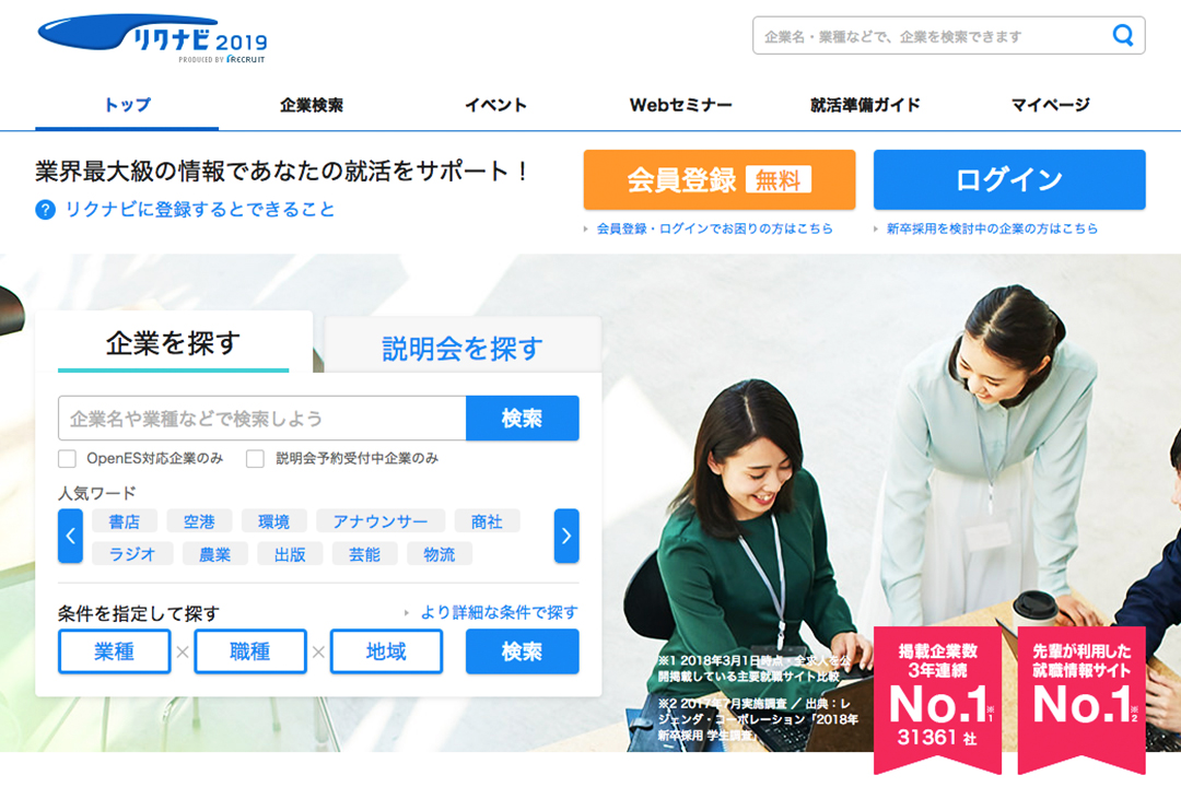 リクナビ2019