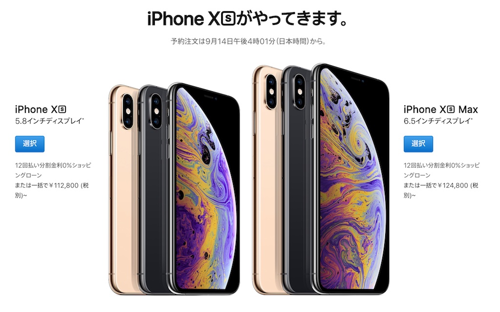 比較表で見る、新型「iPhone XS」「XS Max」「XR」の違い —— 9月21日