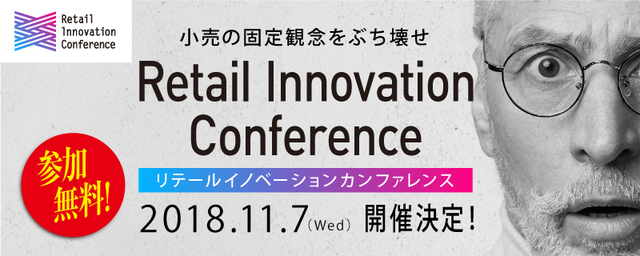 リテールイノベーションカンファレンスのバナー。
