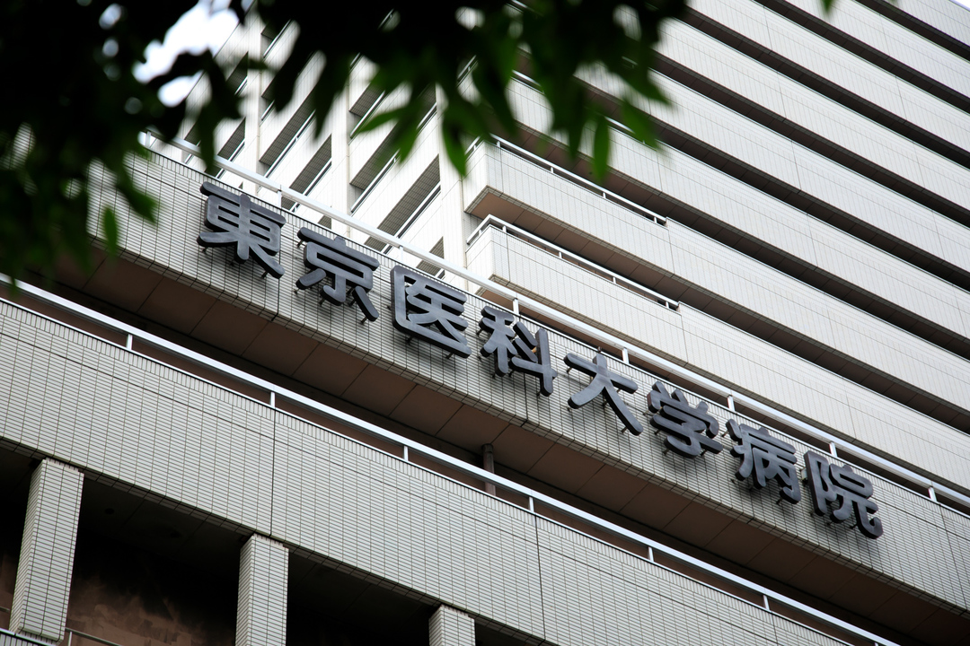 東京医科大