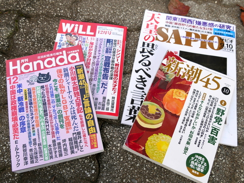 SAPIO、新潮45、Hanada、WiLL