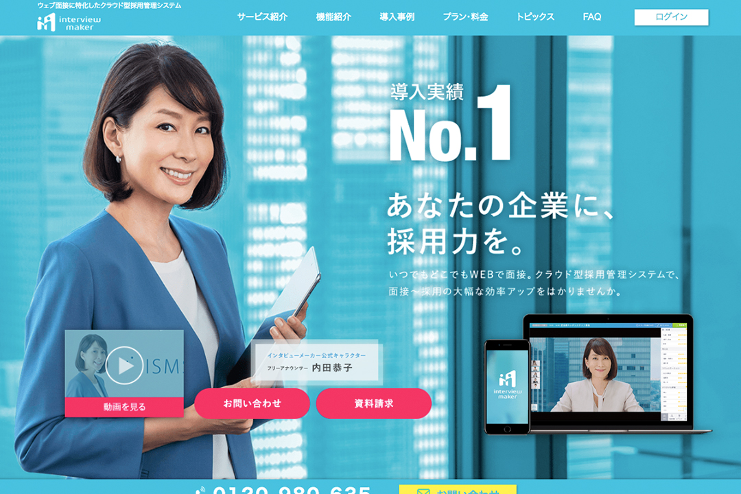 インタビューメーカー