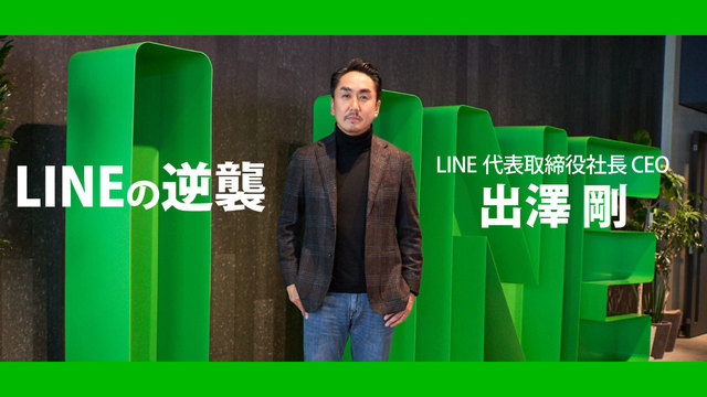LINE 出澤剛社長