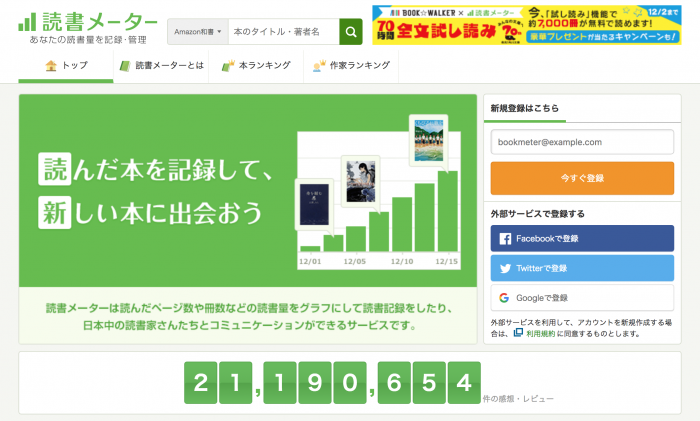 読書コミュニティサイト｢読書メーター｣のHP画面