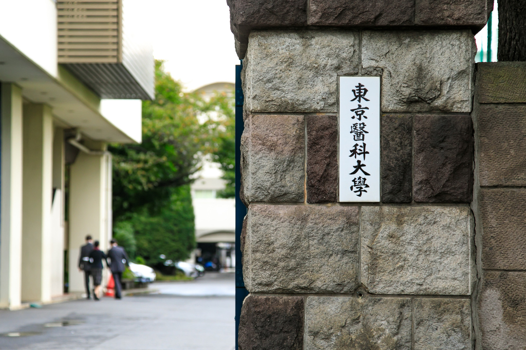 東京医科大学の入り口