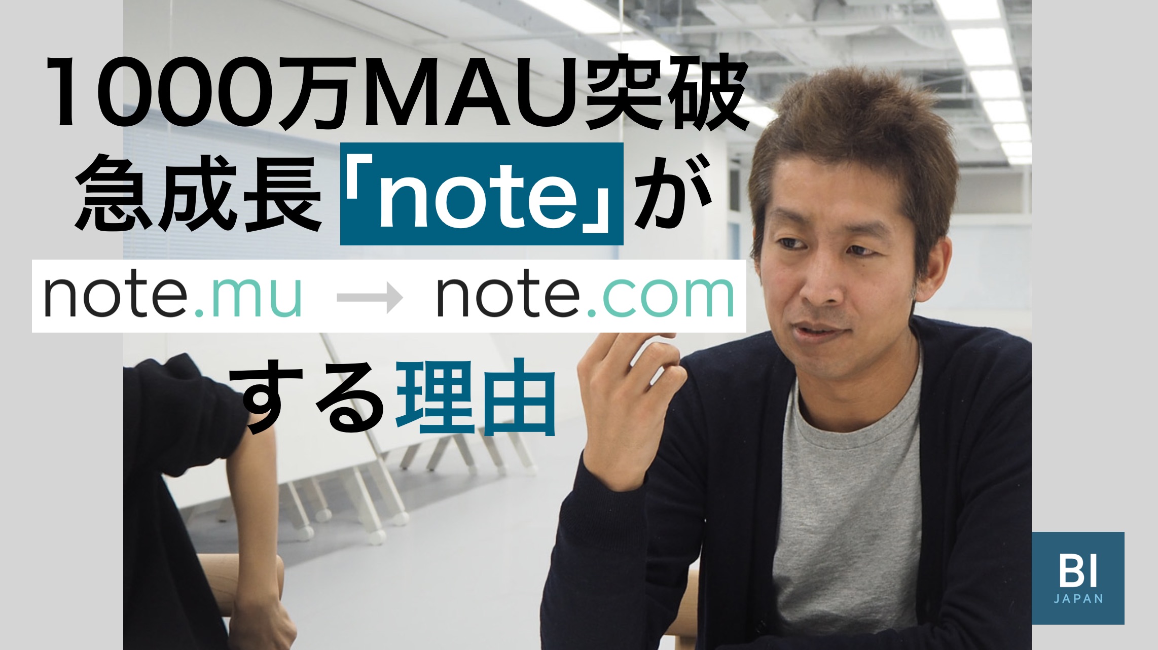 1年で2倍規模に急成長 1000万mau突破のnoteが Note Com を取得した理由 Business Insider Japan