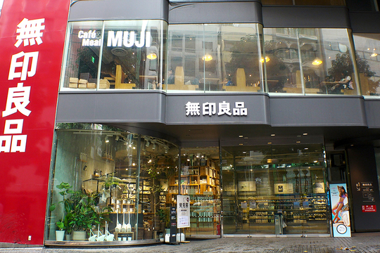 無印良品