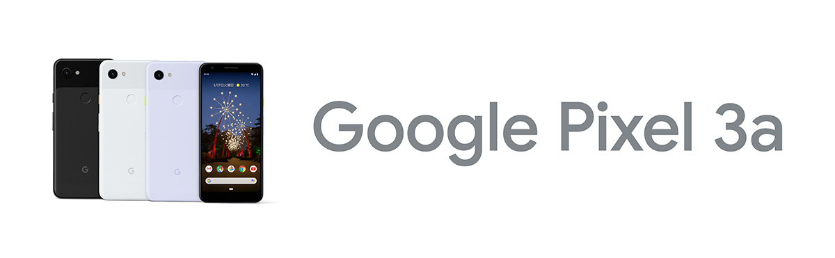 4万円台で登場！ 低価格版グーグルスマホ「Pixel 3a/3a XL」の全貌