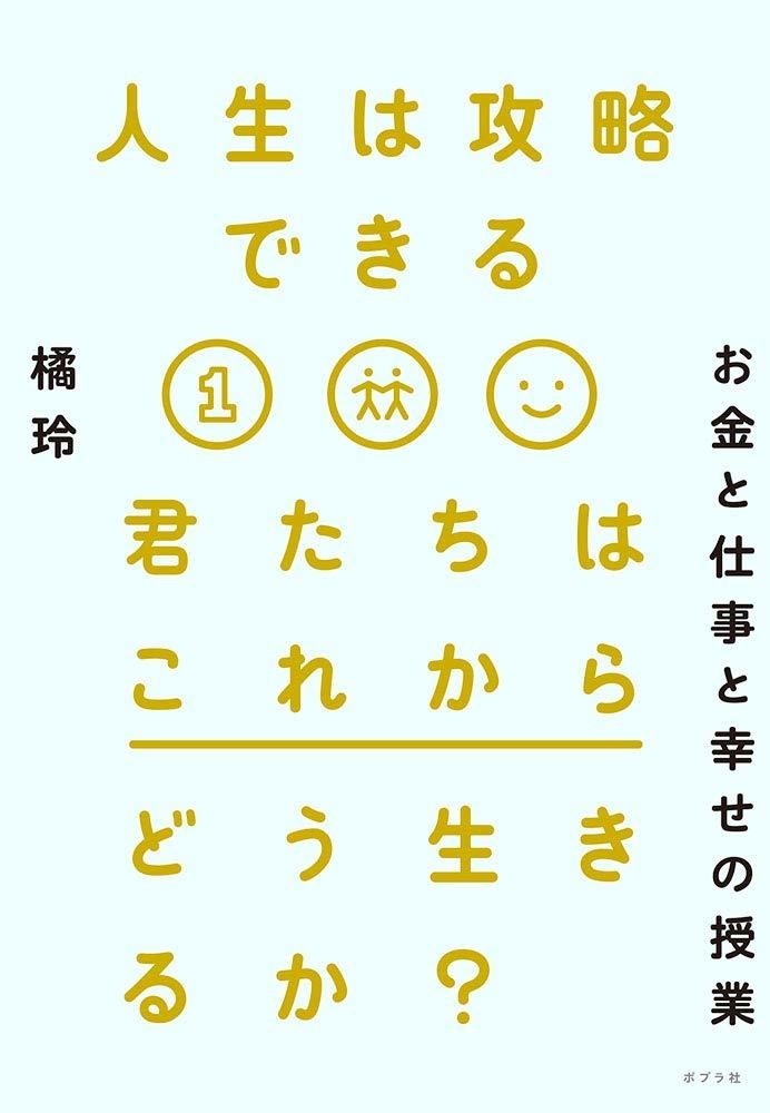令和時代の人生設計のヒントがここにある、必読の3冊プラス1冊