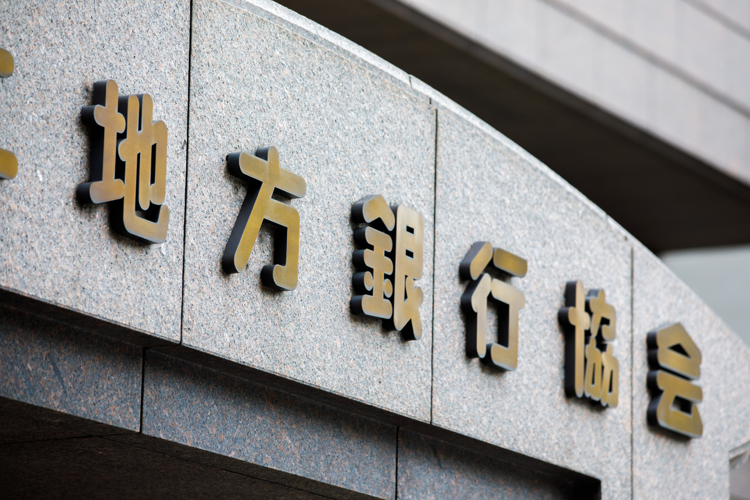 地銀協会