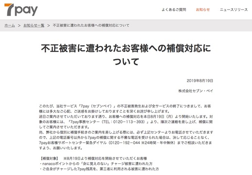 セブンペイ 7pay残高 Nanacoポイント 予定どおり不正被害の補償を開始 Business Insider Japan