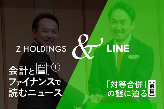 会計とファイナンスで読むニュース