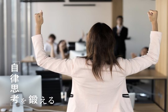 自律思考