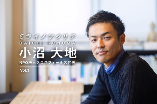 クロスフィールズ代表・小沼大地「NPOだからこそ資本主義の歪みと戦える」