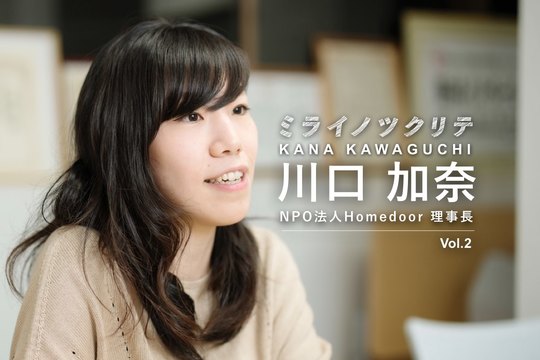 川口加奈さん