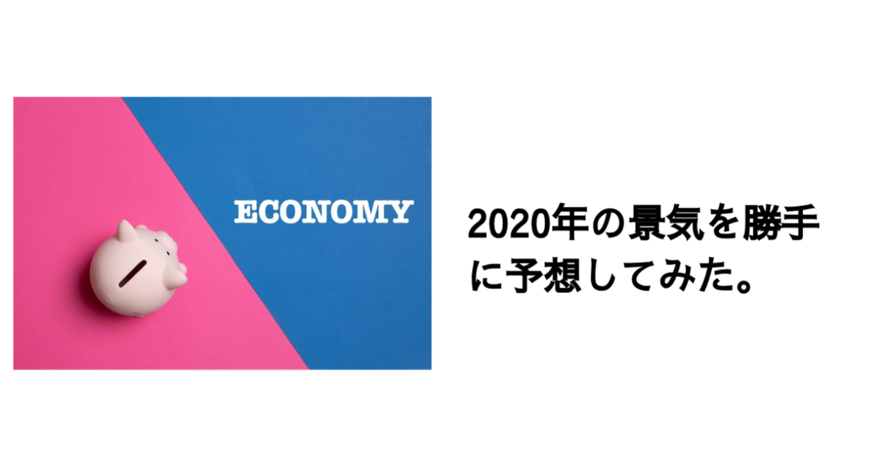 2020年の景気を勝手に予想してみた