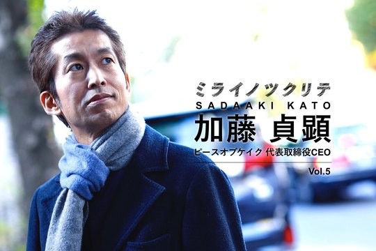 加藤貞顕さん