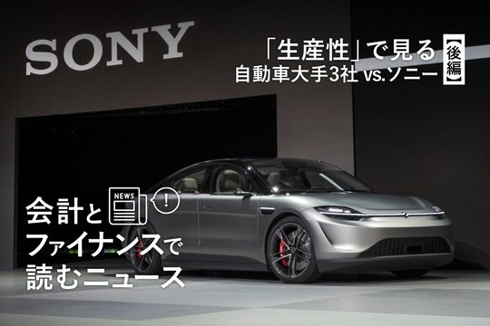 会計とファイナンスで読むニュース