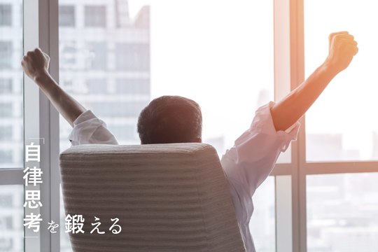 自律思考