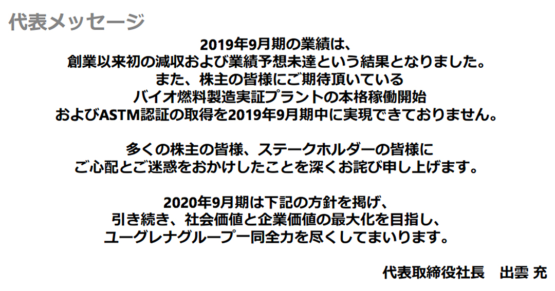 出雲充 ユーグレナ