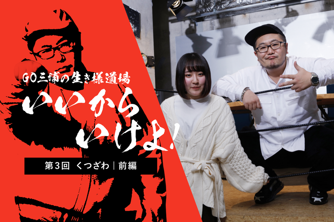 いいからいけよ_くつざわさん_サムネ.001