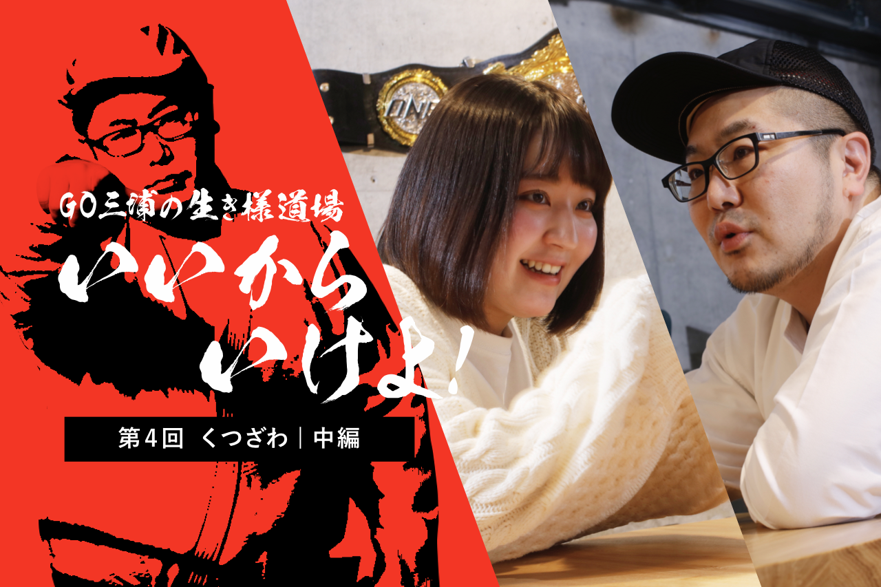 くつざわ×GO三浦】二兎を追う若者に告ぐ「浅い足し算ではなく、苦しん