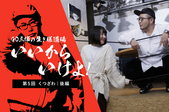 三浦さんくつざわさんサムネ