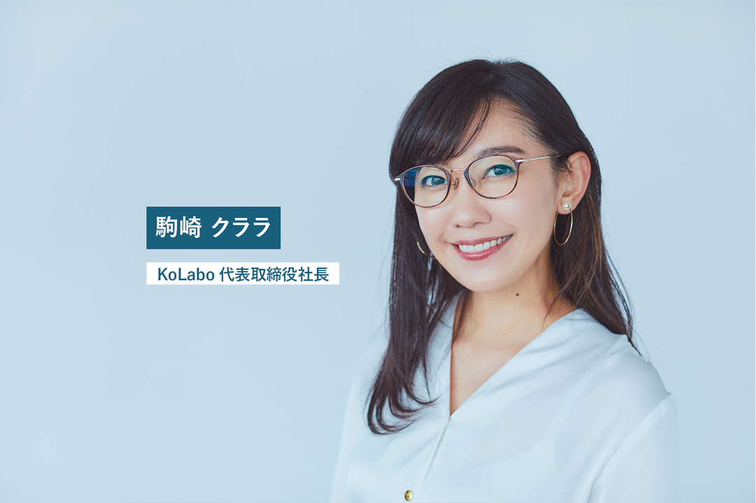 駒崎クララさん