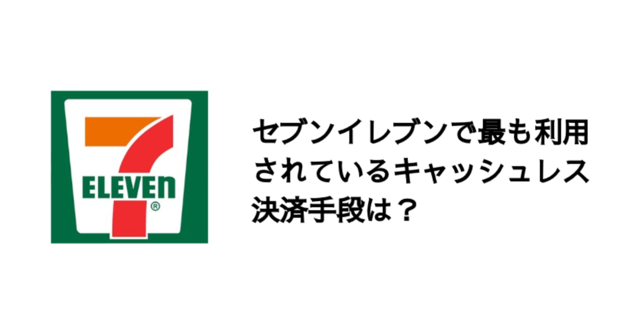 電子マネーとQRコードどっちが強い?セブンイレブンで使われる