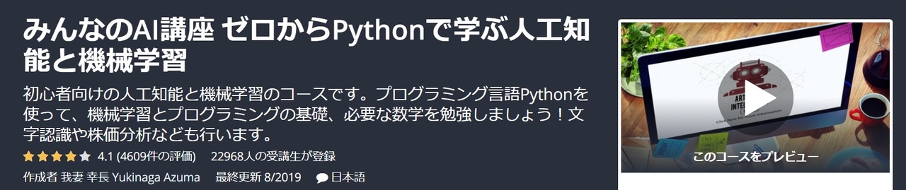 みんなのAI講座 ゼロからPythonで学ぶ人工知能と機械学習の画面